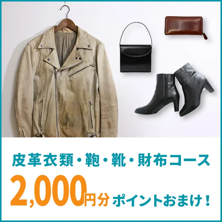 皮革衣類・鞄・靴・財布コースに使える2,000円オフクーポン