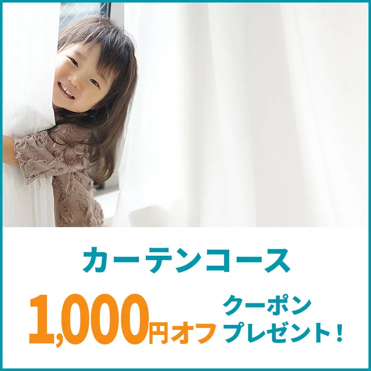 カーテンコースに使える1,000円オフクーポン