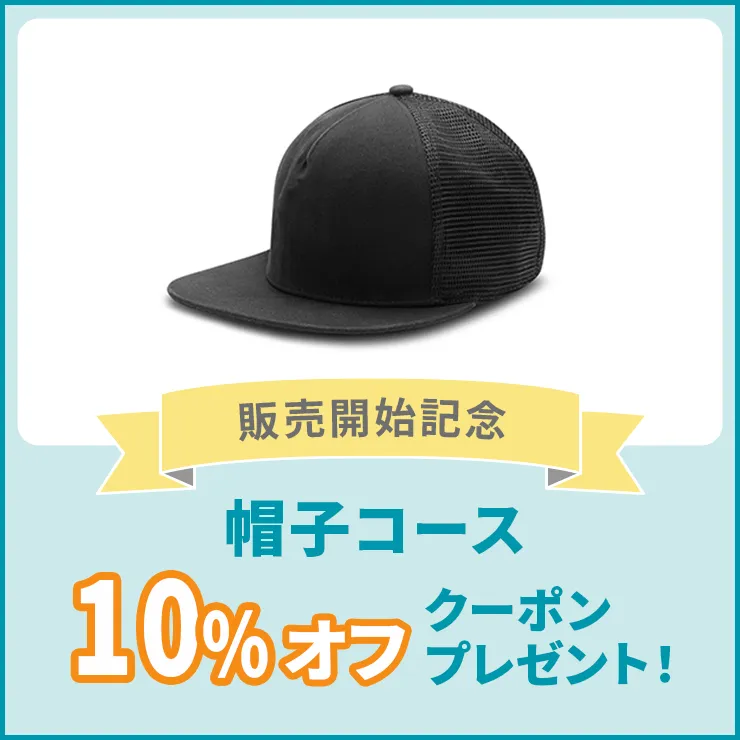 帽子コース10%OFF