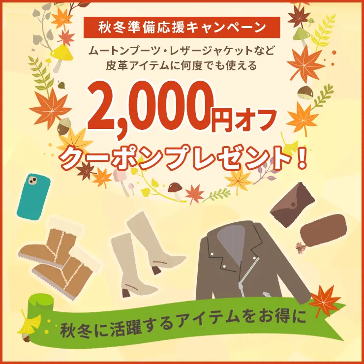 皮革衣類・鞄・靴・財布コースに使える2,000円オフクーポン
