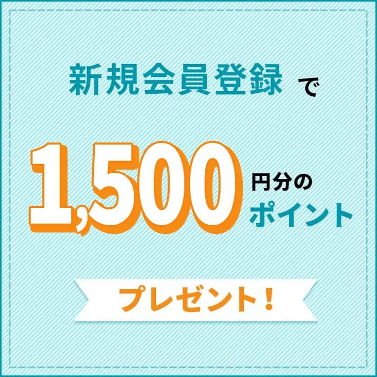 新規会員1,500円分ポイントプレゼント