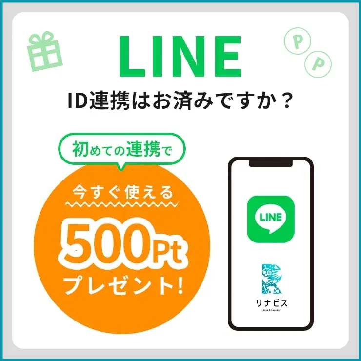 LINE ID連携で500ポイントプレゼント