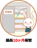 最長10ヶ月保管