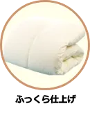 ふっくら仕上げ