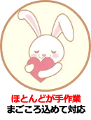 ほとんどが手作業まごころ込めて対応