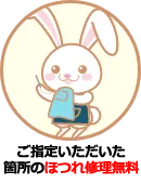 ご指定いただいた箇所のほつれ修理無料