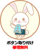 ボタン取り付け修理無料