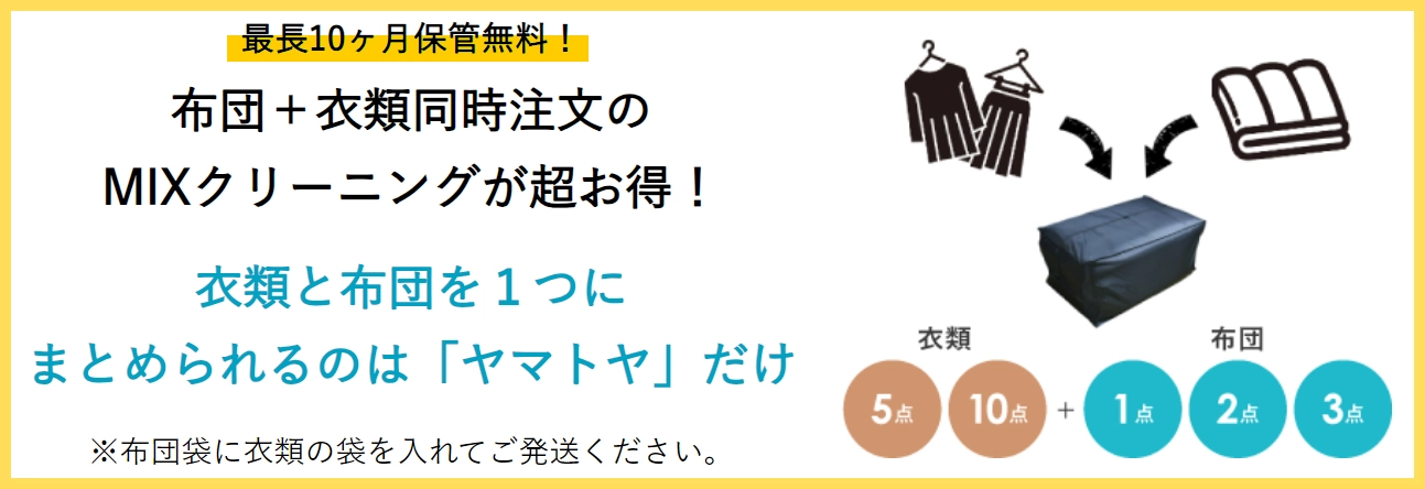 『衣類と布団のMIX（ミックス）クリーニング』