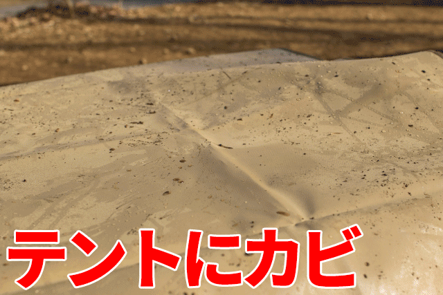 キャンプ用品、汚れたまま収納していませんか？