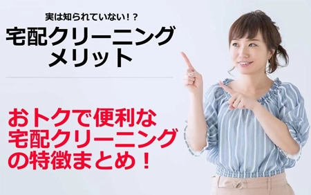 宅配クリーニングのメリット