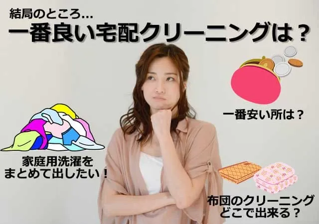 用途で選ぶ宅配クリーニング