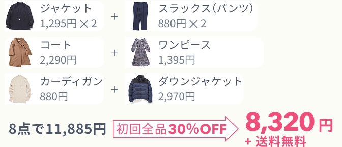 初回全品30%OFF中！