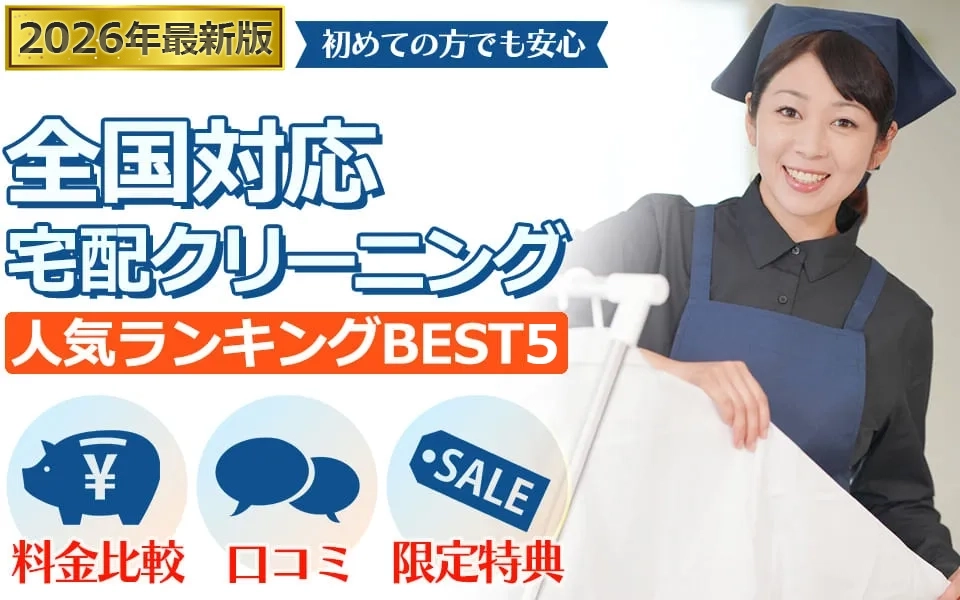 宅配クリーニングランキング