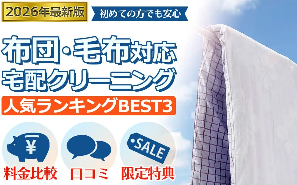 布団類の宅配クリーニングおすすめBEST3