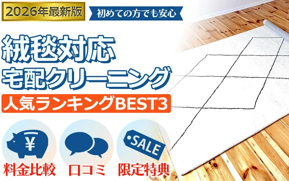 絨毯・カーペットの宅配クリーニングおすすめBEST3
