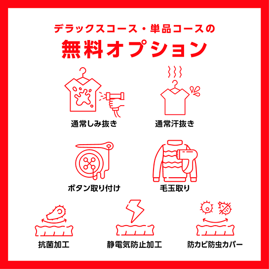 通常シミ抜き・抗菌加工は無料