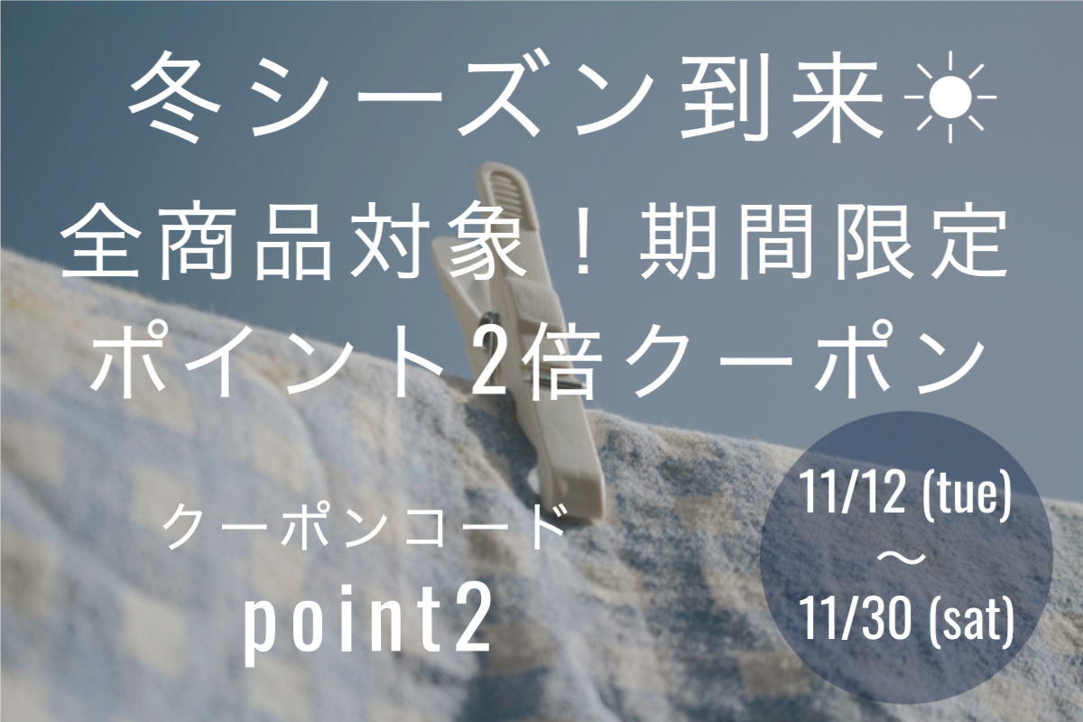 【11/30まで】全商品獲得ポイント2倍！