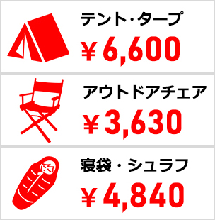 クリーニングパンダ料金体系_キャンプ