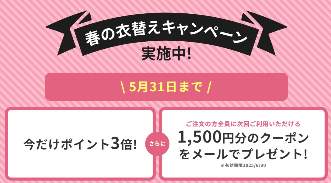 【5/31まで】合計4,000円分お得に+ポイント3倍