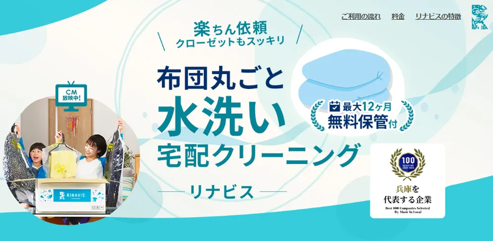 布団リナビス