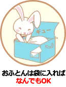 おふとんは袋に入ればなんでもOK