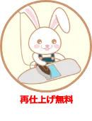 再仕上げ無料
