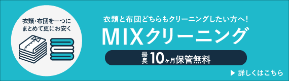 MIXクリーニングのバナー