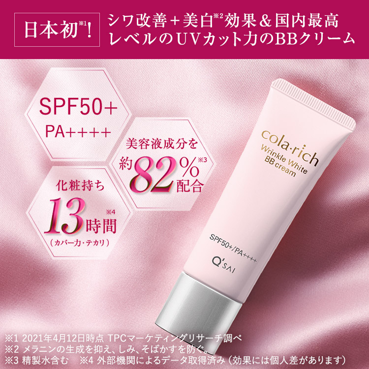 コラリッチリンクルホワイトBBクリームの紹介画像