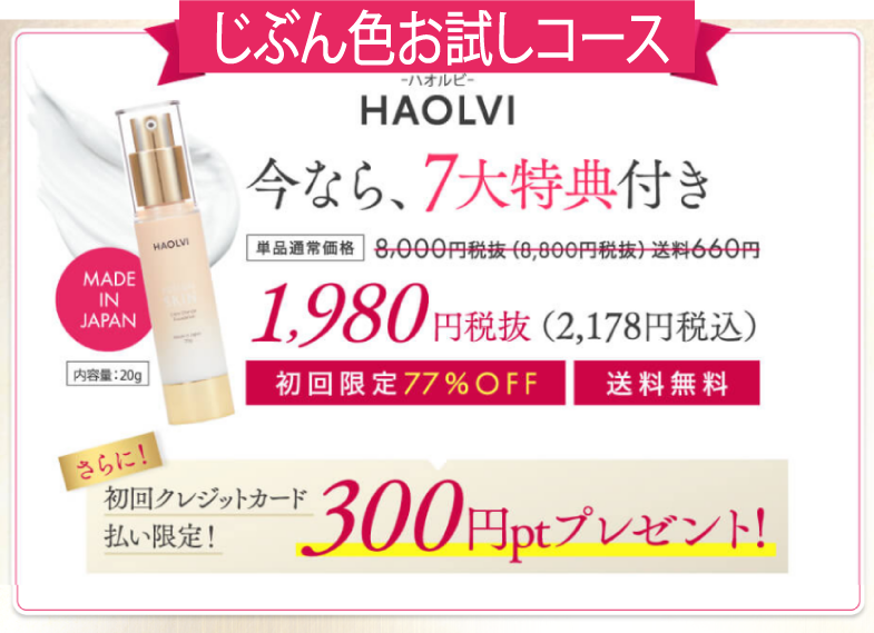 ハオルビおすすめキャンペーン