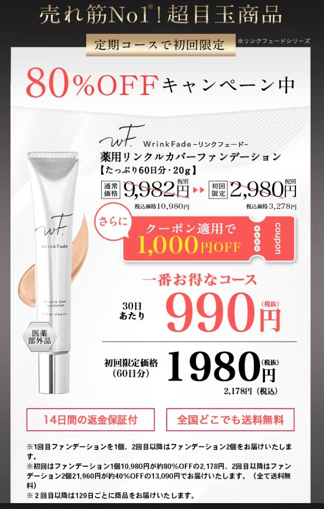 リンクルカバーファンデーションのおすすめキャンペーン詳細