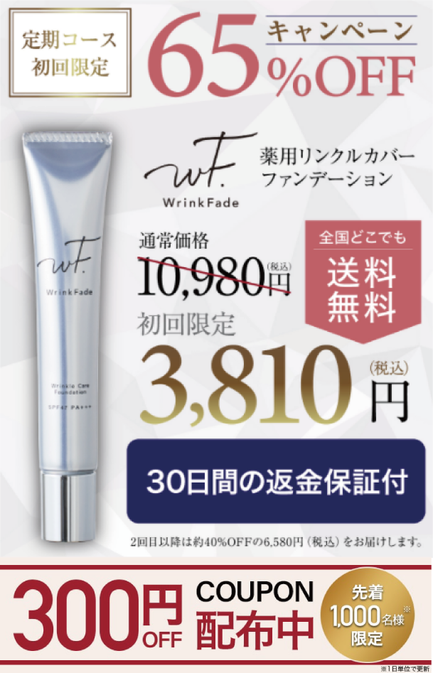 リンクルカバーファンデーションのおすすめキャンペーン詳細