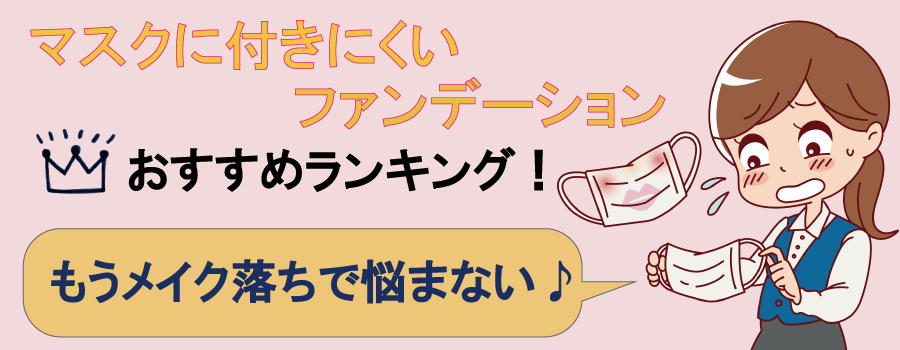 マスクに付きにくいファンデーション_ヘッダー画像