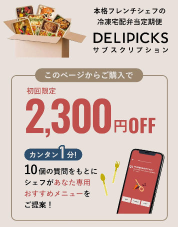 delipicksキャンペーン1