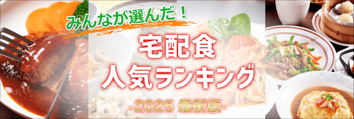 宅配食サービスおすすめ人気ランキング 2026年最新版