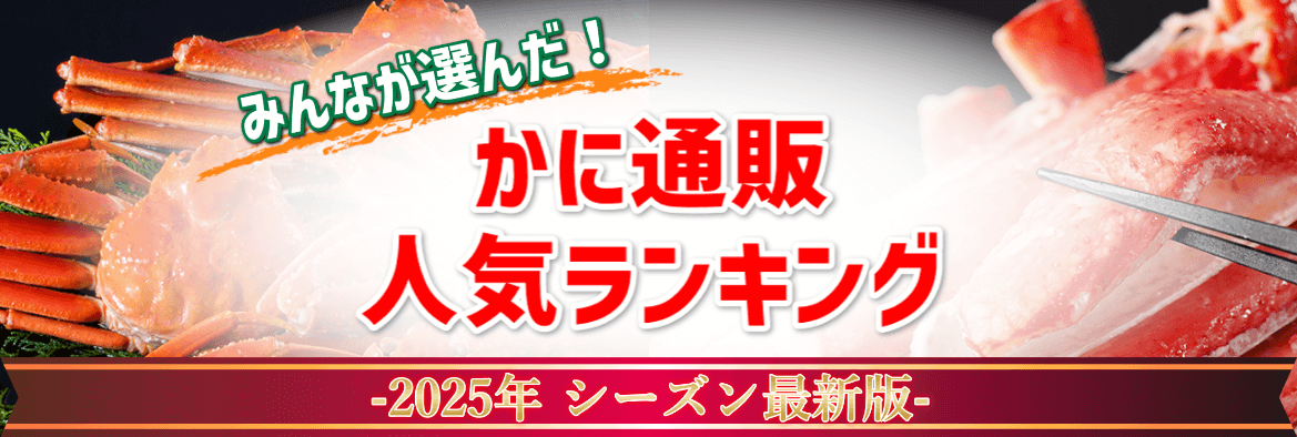 かに通販ランキング【2026最新版】