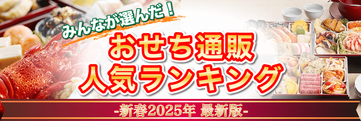 おせち通販ランキング【2026最新版】