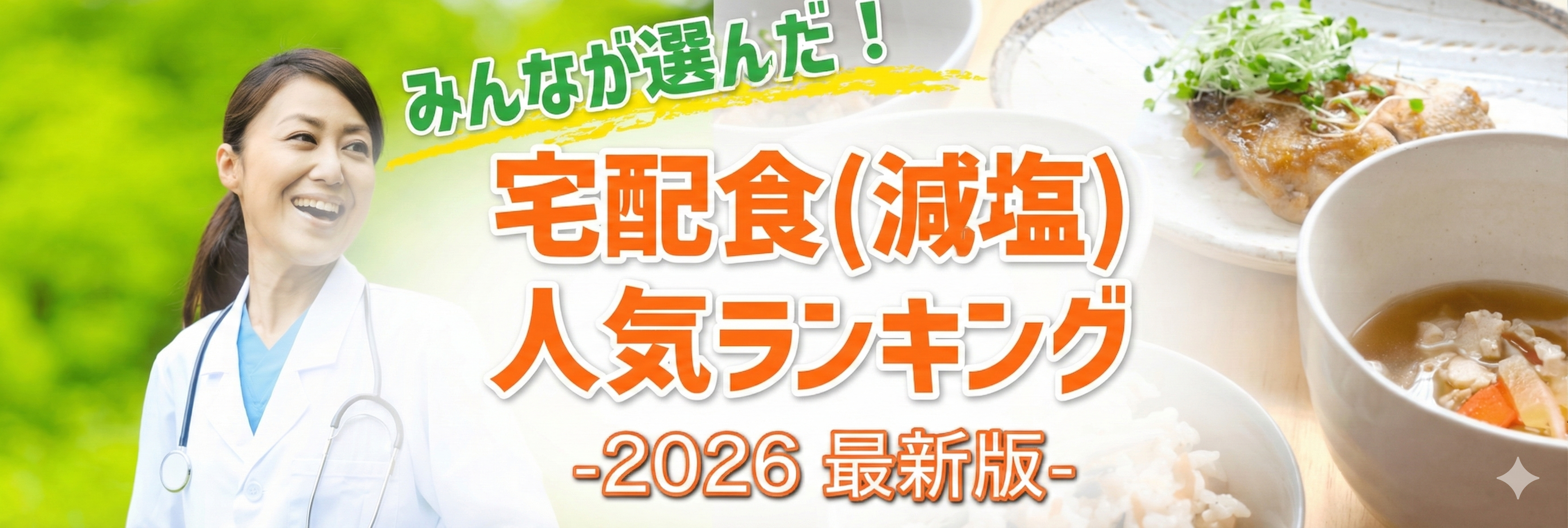 宅配食(減塩)ランキング