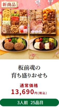 板前魂おせち料金4