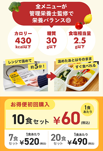 lifemealキャンペーン1
