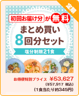 まごころケア食料金8