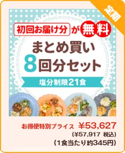まごころケア食料金8