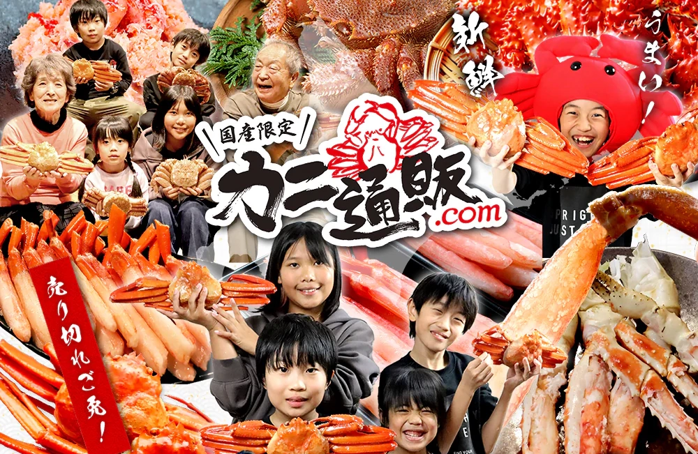 カニ通販.com