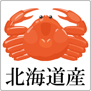 「北海道の蟹」を注文したい方
