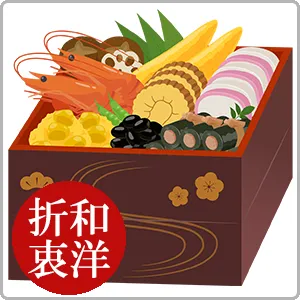 和洋折衷のおせち