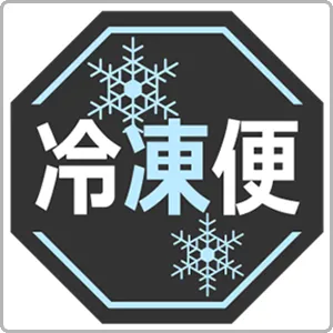 長めの賞味期限を希望される方