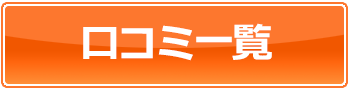 口コミボタン