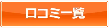 口コミボタン