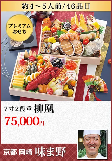 匠本舗おせち料金8