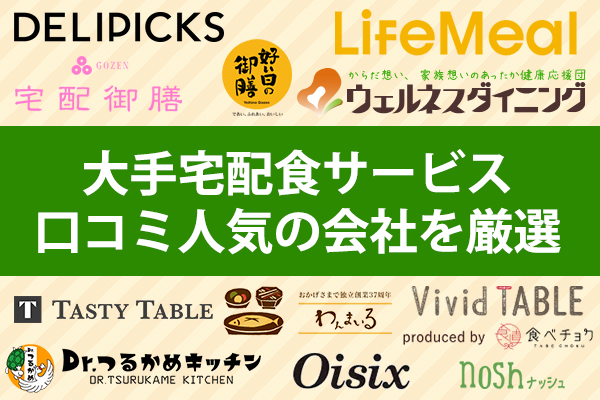 大手の宅配食サービスを厳選！