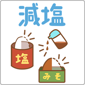 減塩料理を美味しく食べたい方